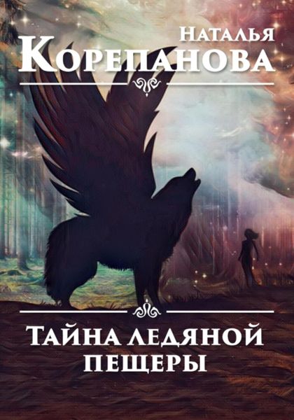 Обложка книги  «Тайна ледяной пещеры»