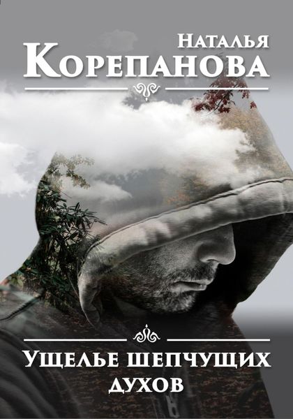 Обложка книги  «Ущелье шепчущих духов»