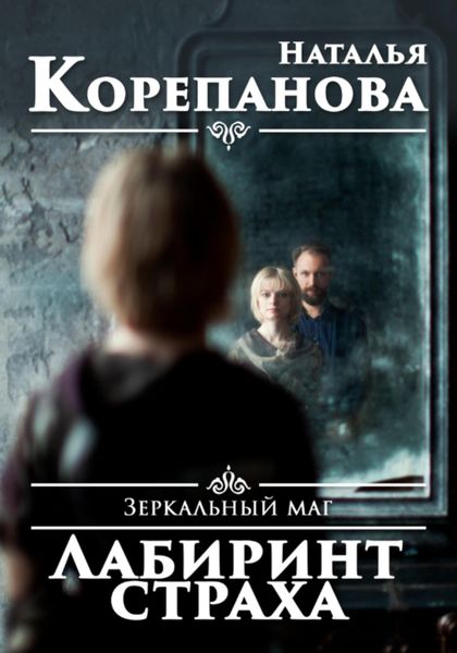 Обложка книги  «Зеркальный маг. Лабиринт страха»