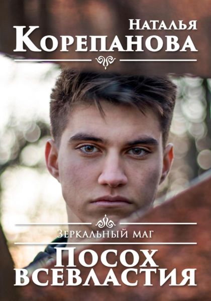 Обложка книги  «Зеркальный маг. Посох всевластия»