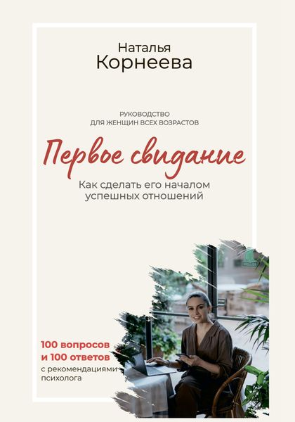 Обложка книги «Первое свидание. Как сделать его началом успешных отношений. Руководство для женщин всех возрастов»