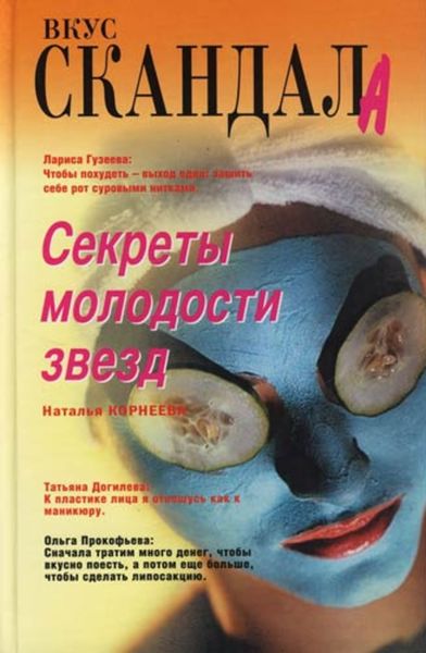 Обложка книги «Секреты молодости звезд»