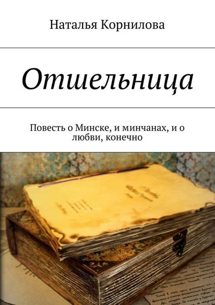 Обложка книги  «Отшельница. Повесть о Минске, и минчанах, и о любви, конечно»