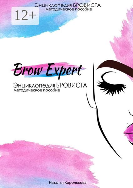 Обложка книги «Brow-Expert. Энциклопедия бровиста. Методическое пособие»