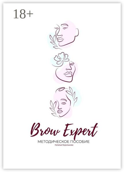 Обложка книги «Brow Expert. Методическое пособие»
