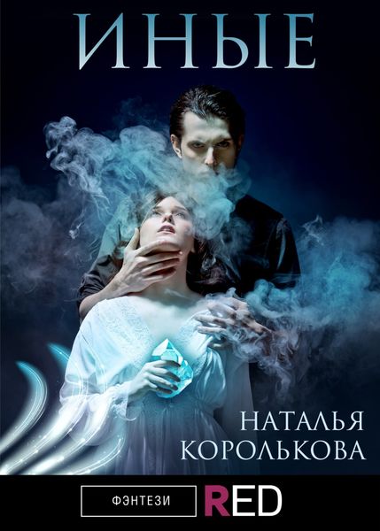 Обложка книги «Иные»