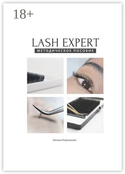 Обложка книги «Lash expert. Методическое пособие»