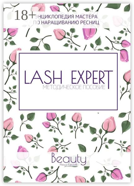 Обложка книги «Lash Expert. Методическое пособие»