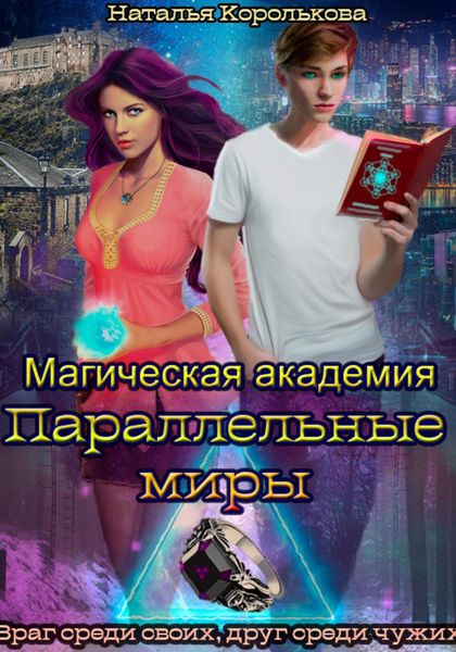 Обложка книги «Магическая академия. Параллельные миры»