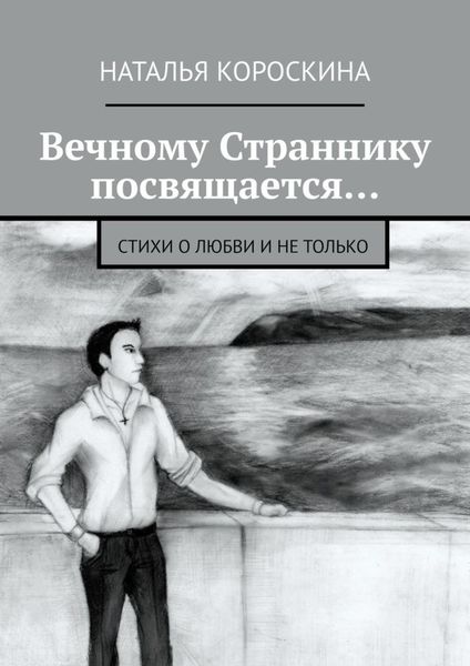 Обложка книги «Вечному Страннику посвящается… Стихи о любви и не только»