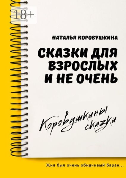 Обложка книги «Сказки для взрослых и не очень»