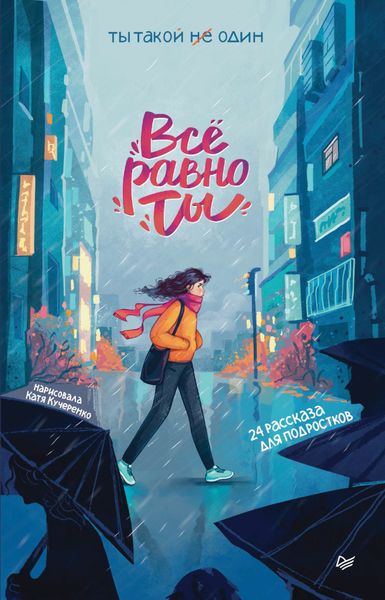 Обложка книги «Всё равно ты»