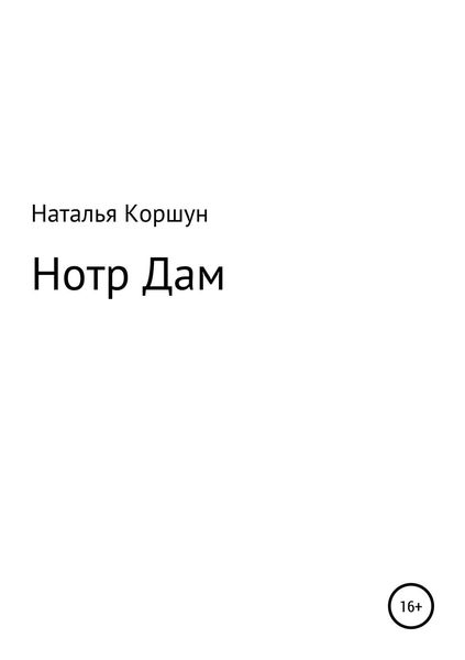 Обложка книги  «Нотр Дам»