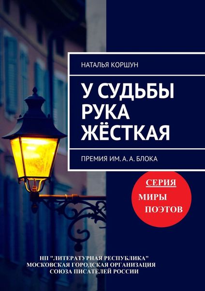 Обложка книги «У судьбы рука жёсткая. Премия им. А. А. Блока»