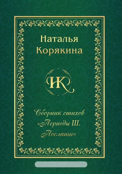 Обложка книги  «Сборник стихов «Периоды III. Послание»»