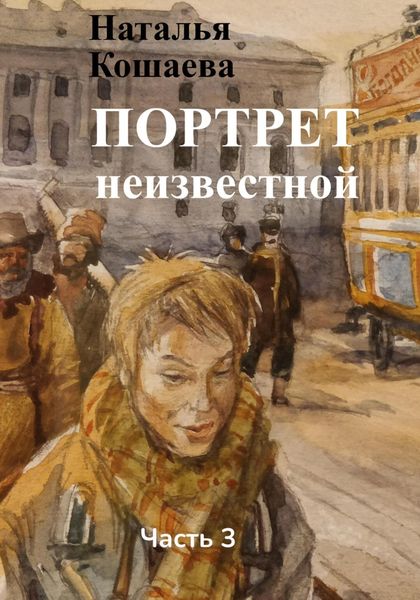Обложка книги  «Портрет неизвестной. Часть 3»