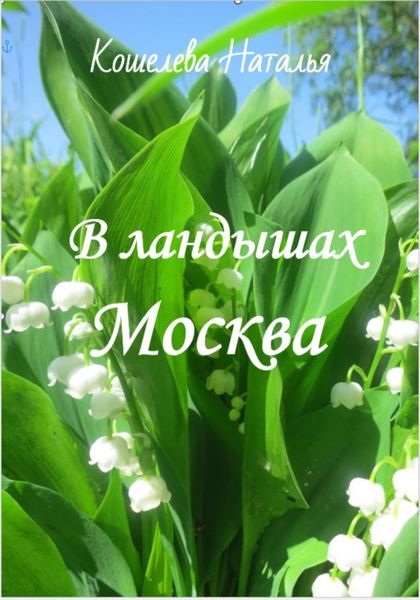 Обложка книги  «В ландышах Москва»