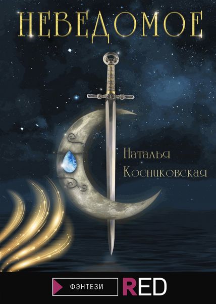 Обложка книги «Неведомое»