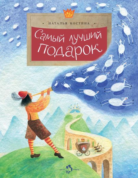 Обложка книги «Самый лучший подарок»