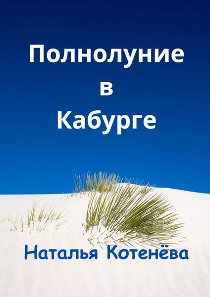 Обложка книги «Полнолуние в Кабурге»