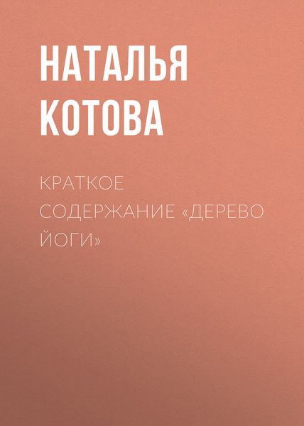 Обложка книги «Краткое содержание «Дерево йоги»»