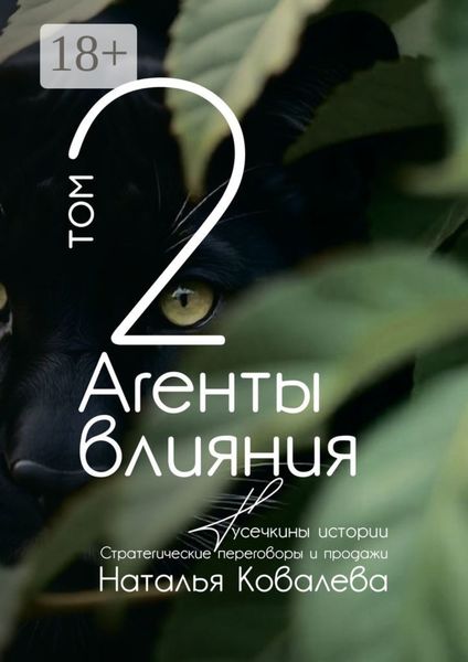 Обложка книги «Агенты влияния. Том 2. Тусечкины истории. Стратегические переговоры и продажи»
