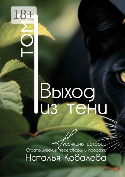 Обложка книги «Выход из тени. Том 1. Тусечкины истории. Стратегические переговоры и продажи»