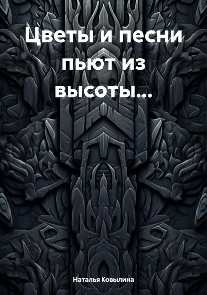 Обложка книги «Цветы и песни пьют из высоты…»