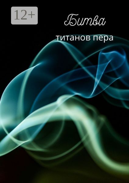 Обложка книги  «Битва титанов пера»
