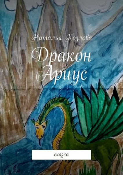 Обложка книги  «Дракон Ариус. Сказка»