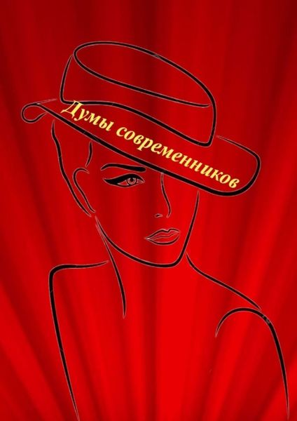 Обложка книги  «Думы современников»