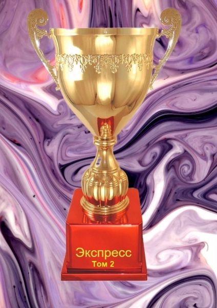 Обложка книги  «Экспресс. Том 2»