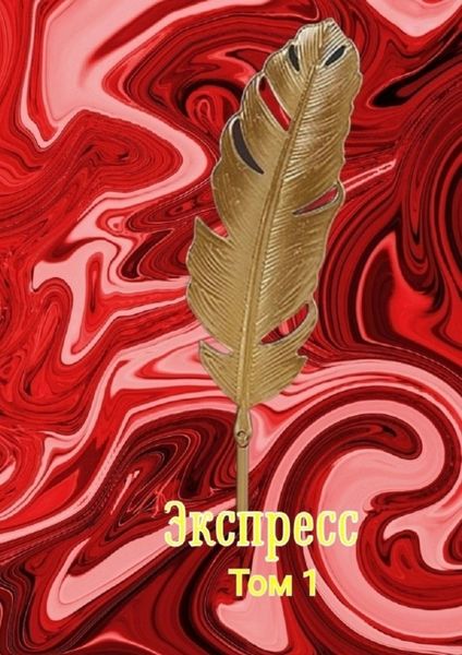 Обложка книги  «Экспресс. Том 1»