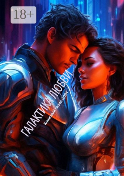 Обложка книги  «Галактика любви»