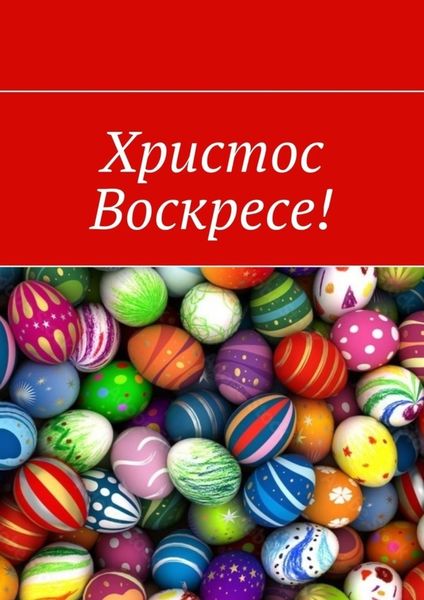 Обложка книги  «Христос Воскресе!»