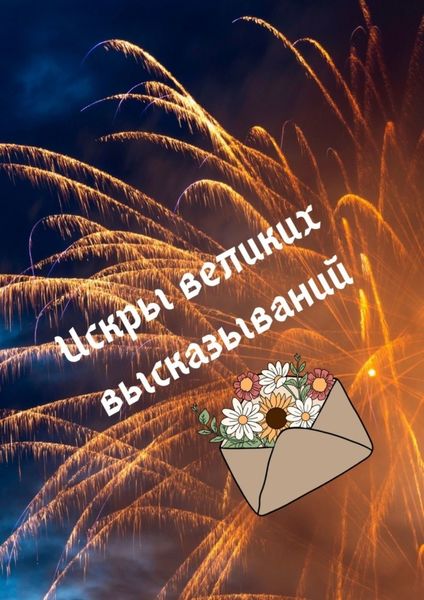 Обложка книги  «Искры великих высказываний»