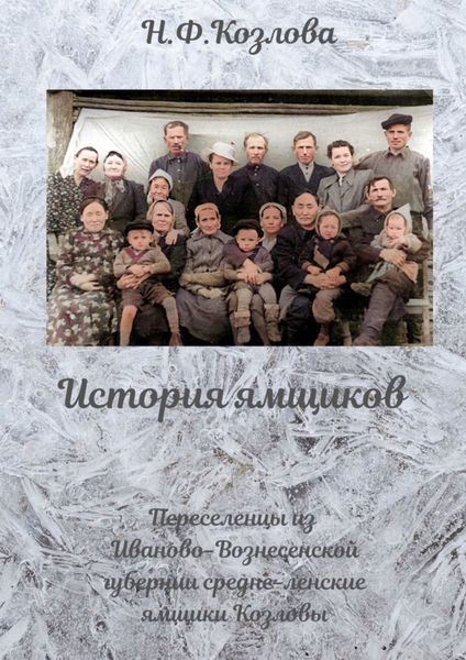 Обложка книги  «История ямщиков. Переселенцы из Иваново-Вознесенской губернии – средне-ленские ямщики Козловы»