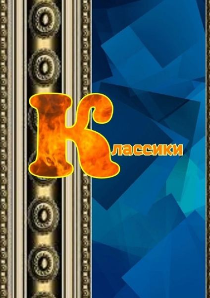 Обложка книги  «Классики»