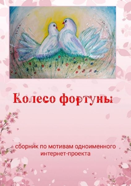 Обложка книги  «Колесо фортуны»