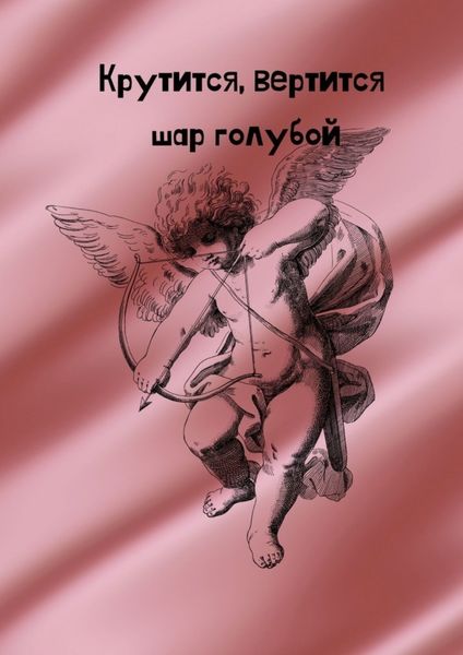 Обложка книги  «Крутится, вертится шар голубой»