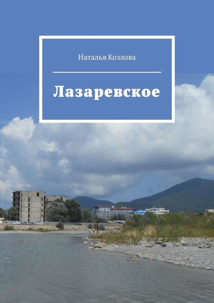 Обложка книги  «Лазаревское»