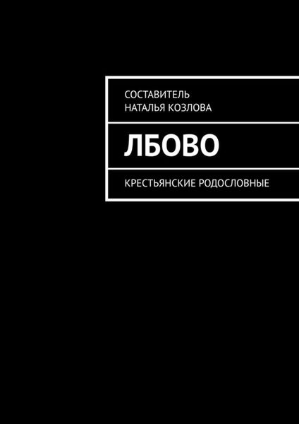 Обложка книги  «Лбово. Крестьянские родословные»