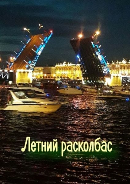Обложка книги  «Летний расколбас»