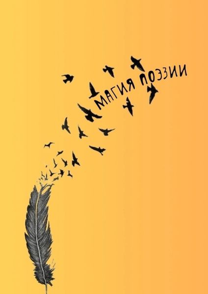 Обложка книги  «Магия поэзии»