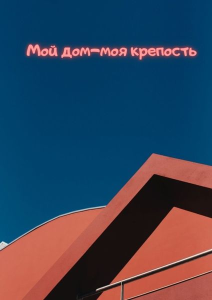 Обложка книги  «Мой дом – моя крепость»