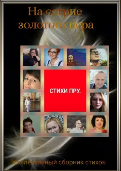 Обложка книги  «На острие золотого пера»