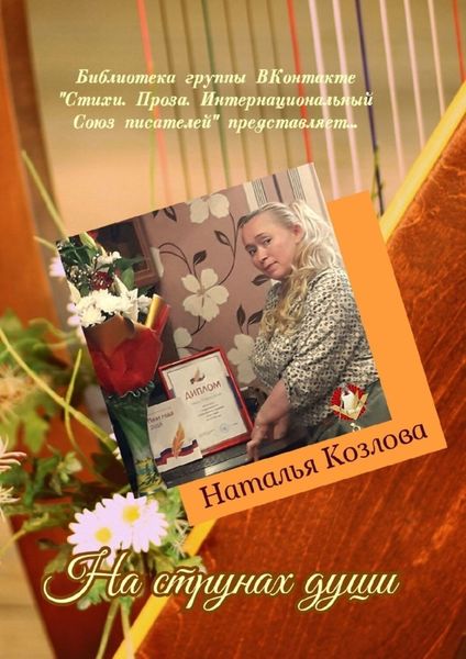Обложка книги  «На струнах души. Библиотека группы ВКонтакте «Стихи. Проза. Интернациональный Союз писателей» представляет…»