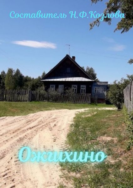Обложка книги  «Ожгихино. Родословие семей деревни»