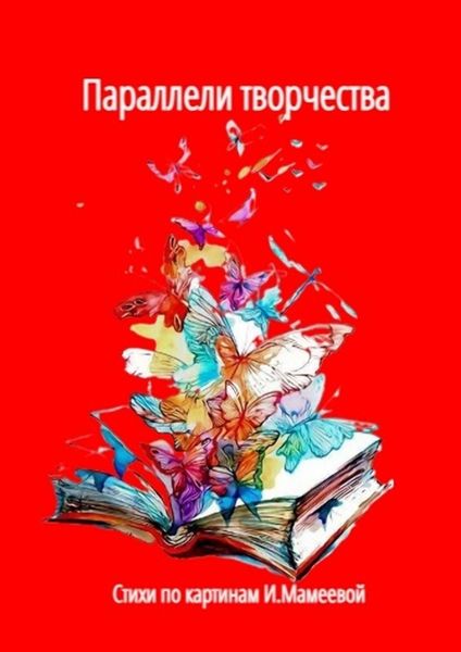 Обложка книги  «Параллели творчества. Стихи по картинам И. Мамеевой»