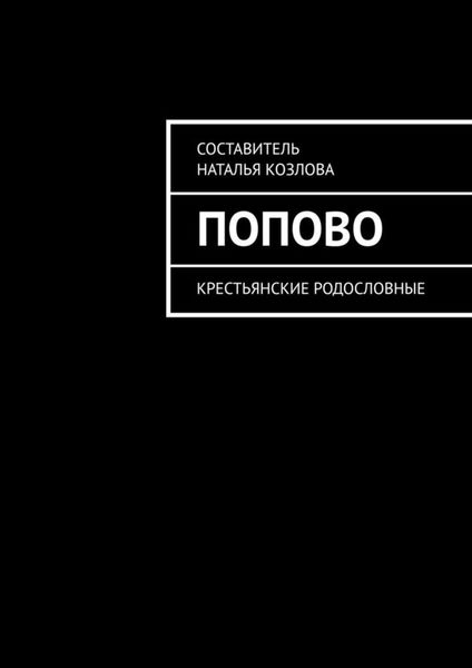 Обложка книги  «Попово. Крестьянские родословные»